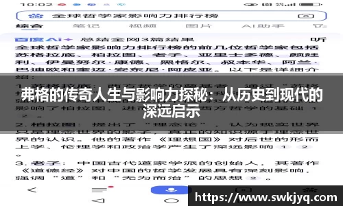 弗格的传奇人生与影响力探秘:从历史到现代的深远启示